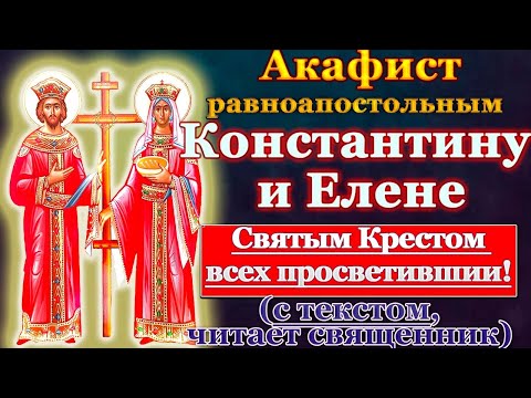 Видео: Акафист святым равноапостольным царям Константину и Елене, молитва