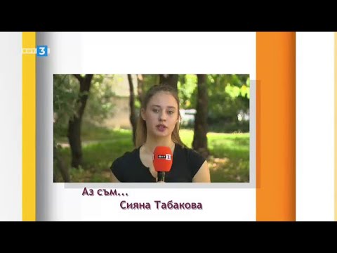 Видео: Сияна Табакова - "Аз съм..." - 2.10.2021 по БНТ