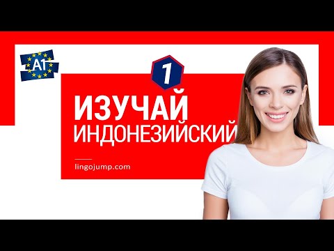 Видео: Изучай фразы на индонезийском! Индонезийский для начинающих! Фразы и слова! Часть 1