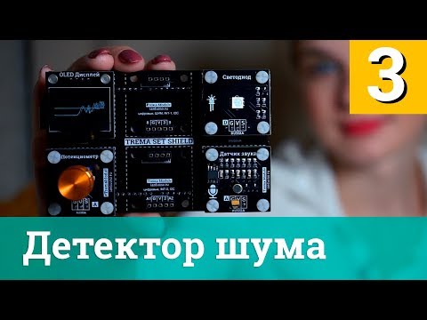 Видео: Проект 3. Детектор шума(Звука) — Arduino проекты за 120 секунд