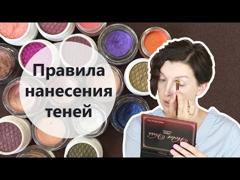 Видео: Как правильно наносить тени