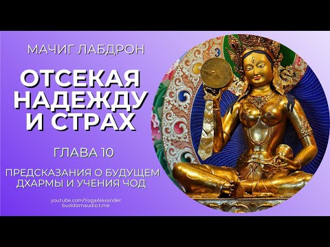 Видео: Отсекая Надежду и Страх, Глава 10 "Предсказания о будущем Дхармы и учения ЧОД" Мачиг Лабдрон