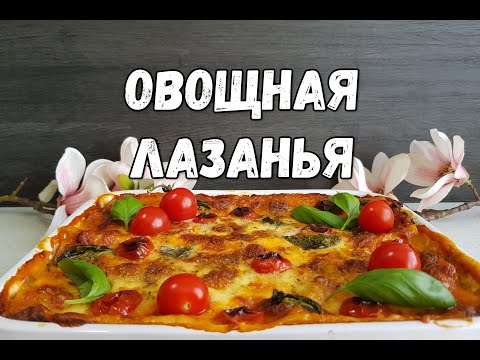 Видео: ОВОЩНАЯ ЛАЗАНЬЯ. ВКУСНО! ОДИН ДЕНЬ БЕЗ МЯСА!
