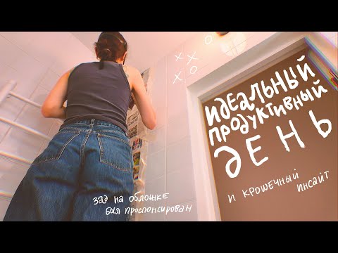 Видео: идеальный день. 1 час — 1 дело.