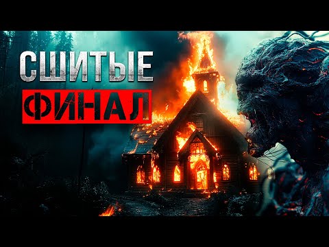 Видео: УЖАСЫ ЗАКРЫТОГО ГОРОДА - СШИТЫЕ финал. ужасы хоррор