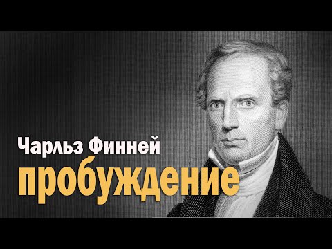 Видео: Чарльз Финней  Что такое истинное пробуждение
