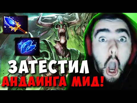 Видео: STRAY ЗАТЕСТИЛ МИДОВОГО АНДАИНГА ! СТРЕЙ UNDYING 4000 ММР ! carry mid dota 2 ! Лучшее со Стреем