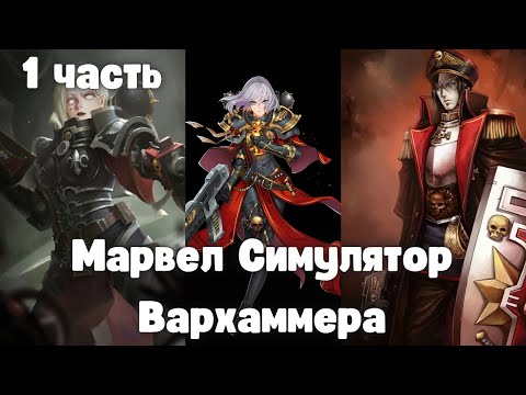 Видео: Марвел: Симулятор Вархаммера 1 часть Альтернативный Сюжет