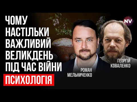 Видео: Как традиции и ритуалы помогают выживать – Роман Мельниченко, Георгий Коваленко