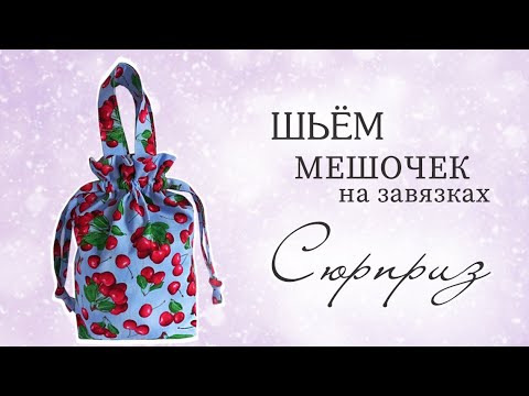Видео: DIY/ШЬЮ МЕШОЧЕК НА ЗАВЯЗКАХ/ПОДРОБНЫЙ МАСТЕР-КЛАСС #sew#ручнаяработа#шьюсама