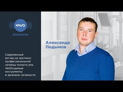 Видео: Вебинар KaVo. Современный взгляд на протокол профессиональной гигиены полости рта.