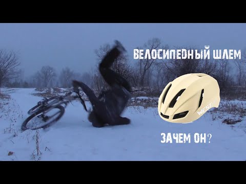 Видео: Велосипедный шлем west biking/нужен ли велосипедный шлем?