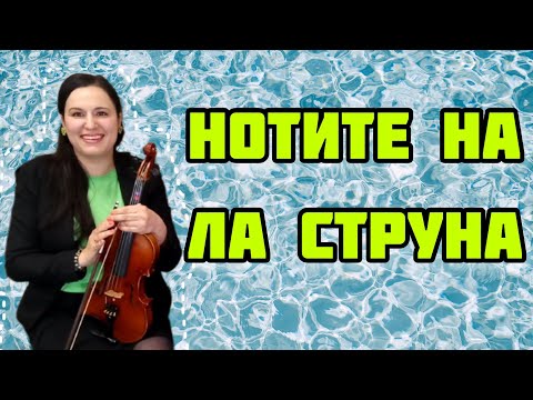 Видео: Нотите на Ла Струна -  Уроци по Цигулка / Солфеж