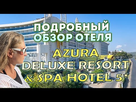 Видео: Подробный обзор отеля Azura Deluxe Resort & Spa Hotel 5* — Турция, Аланья