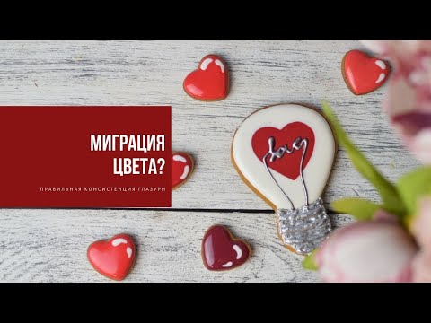 Видео: МИГРАЦИЯ ЦВЕТА | правильная консистенция глазури
