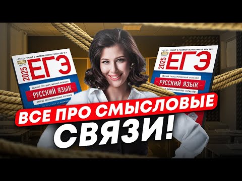 Видео: СМЫСЛОВЫЕ СВЯЗИ в сочинении ЕГЭ / Как написать ИДЕАЛЬНЫЙ комментарий?