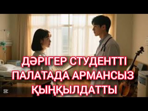 Видео: Студент қыз бен дәрігер 