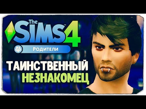 Видео: НОВЫЙ ДРУГ АННЫ, КТО ОН? - Sims 4 "РОДИТЕЛИ"