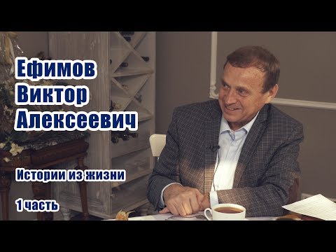 Видео: Ефимов Виктор Алексеевич — от детства до современности. Разговоры по душам 17/10/2017 часть 1 0+