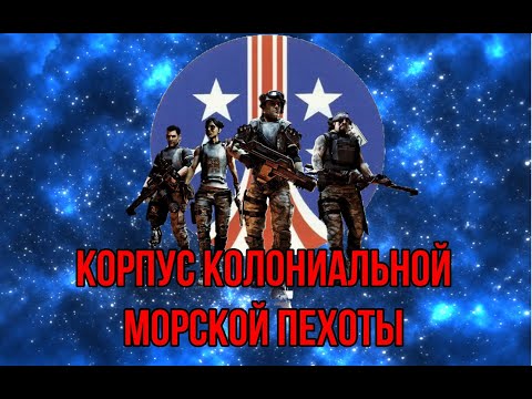 Видео: Всё о Корпусе Колониальной морской пехоты ( Чужие,  AVP 2,  AVP 2010, Aliens: colonial marines)