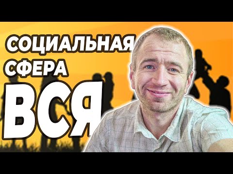 Видео: Тренируем решение заданий ФИПИ по СОЦИАЛЬНОЙ СФЕРЕ.