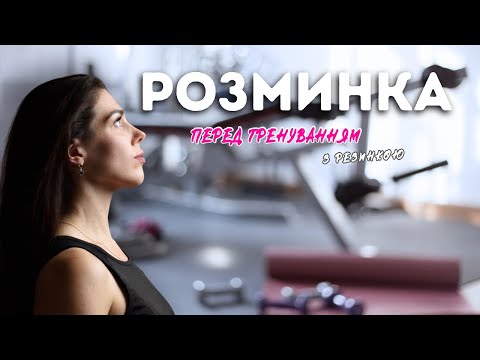 Видео: Розминка з резинкою перед тренуванням