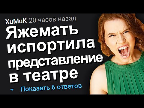 Видео: ЯЖЕМАТЬ ИСПОРТИЛА ПРЕДСТАВЛЕНИЕ В ТЕАТРЕ. ЯЖЕМАТЬ ИСТОРИИ.