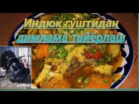 Видео: Индюк 🦃 гу́штидан димлама тайёрлаш
