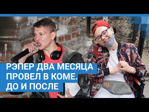 Видео: Рэпер два месяца провел в коме. До и после | NGS.RU