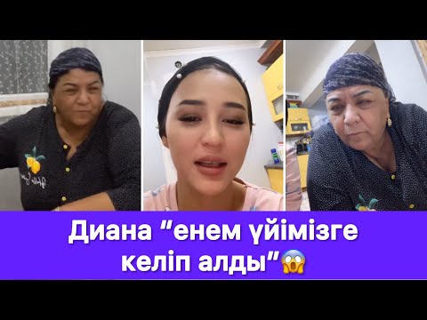 Видео: Диана “енем үйімізге келіп алды”😱