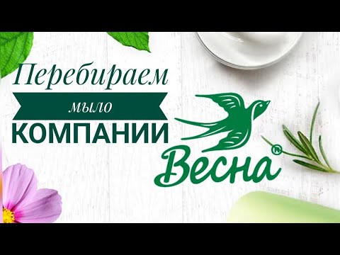 Видео: МЫЛО ПКК ВЕСНА. РАСПАКОВКА МЫЛА. ЗАПАСЫ МЫЛА ВЕСНА. ПОКУПКИ МЫЛА.