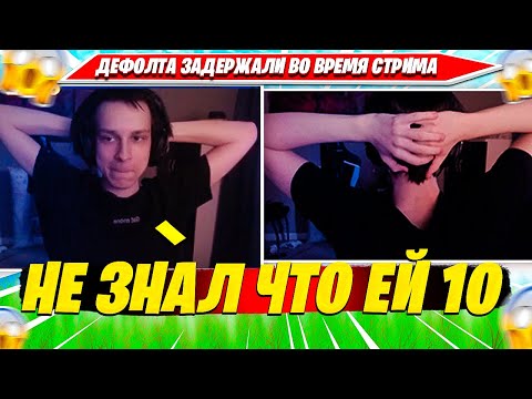 Видео: 97DEFAULT ПОВЯЗАЛИ ВО ВРЕМЯ СТРИМА НЕКТОМИ СОЛО РАНКЕД ФОРТНАЙТ!! 97ДЕФОЛТ ЗАВОЗИТ КОНТЕНТ