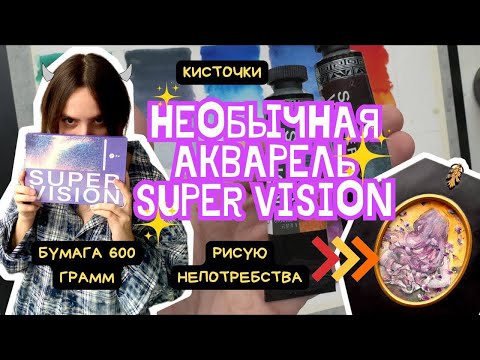 Видео: Стоит ли тратиться на super vision? + Новые кисти и бумага