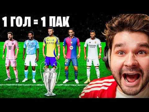 Видео: Смогу ли Я Выиграть ЛИГУ ЧЕМПИОНОВ Воруя Футболистов Из ПАКОВ?! (EA Sports FC 25)