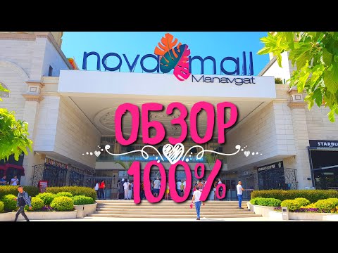 Видео: Обзор Nova Mall, Manavgat (ТЦ "Нова Молл" Манавгат) Турция