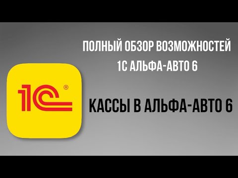 Видео: Кассы в 1С Альфа-Авто 6