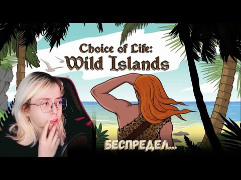 Видео: Choice of Life Wild Islands -- стрим №3 ПЕРВАЯ КОНЦОВКА