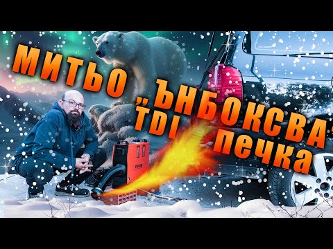 Видео: Митьо "ънбоксва" дизелова печка.