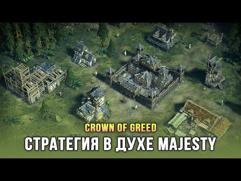 Видео: ФЭНТЕЗИ СТРАТЕГИЯ С НЕПРЯМЫМ КОНТРОЛЕМ - Crown of Greed