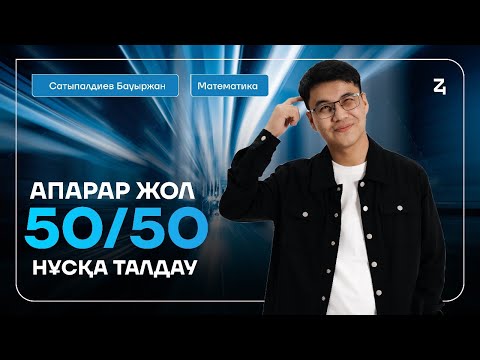 Видео: МАТЕМАТИКА | НАҒЫЗ ҰБТ | БАУЫРЖАН АҒАЙ