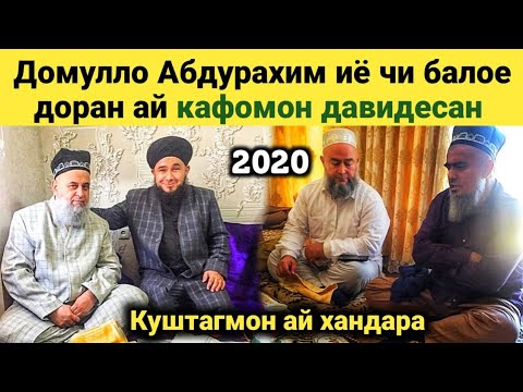 Видео: Домулло Абдурахим чи балое Доран ай Кафомон Давидестиян Куштагмон ай Хандара