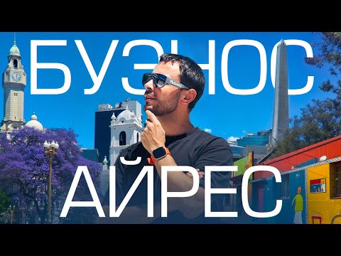 Видео: Буэнос-Айрес перевернул моё представление о Южной Америке