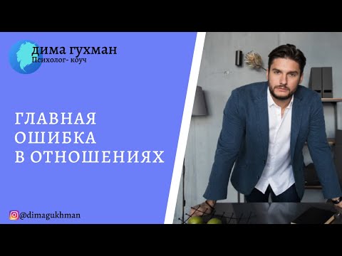 Видео: ГЛАВНАЯ ОШИБКА В ОТНОШЕНИЯХ