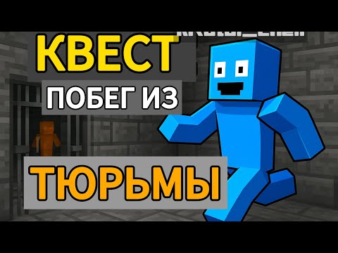 Видео: Я ПРОШЁЛ КВЕСТ ПОБЕГ ИЗ САМОЙ ОПАСНОЙ ТЮРЬМЫ В МАЙНКРАФТЕ ❗🔥