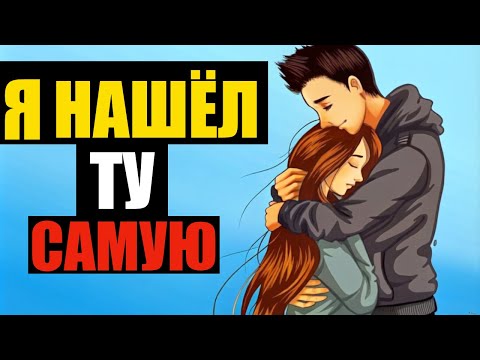 Видео: Как Мужчина Понимает, Что Нашел Ту Самую Секреты Мужской Психологии