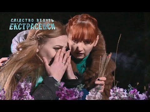 Видео: Хрустальная любовь. Часть 2 – Следствие ведут экстрасенсы 2019. Выпуск 20 от 03.03.2019