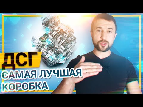 Видео: Почему DSG ЛУЧШАЯ  КОРОБКА?