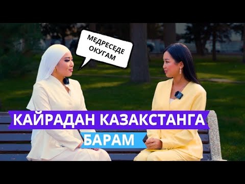 Видео: Мени көбү өзбек деп ойлойт