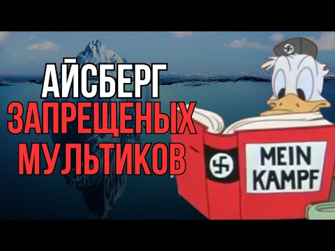 Видео: АЙСЕБРГ: Запрещенных мультиков