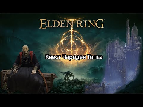 Видео: Квест чародея Топса. Elden ring